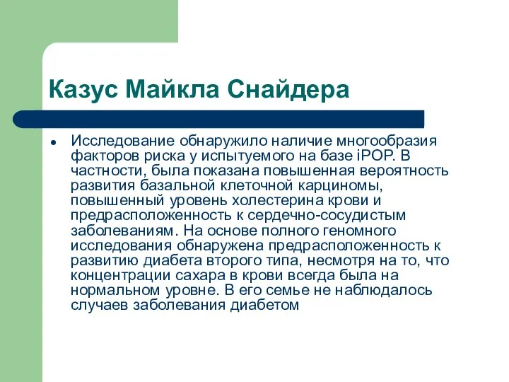 Казус Майкла Снайдера Исследование обнаружило наличие многообразия факторов риска у испытуемого на