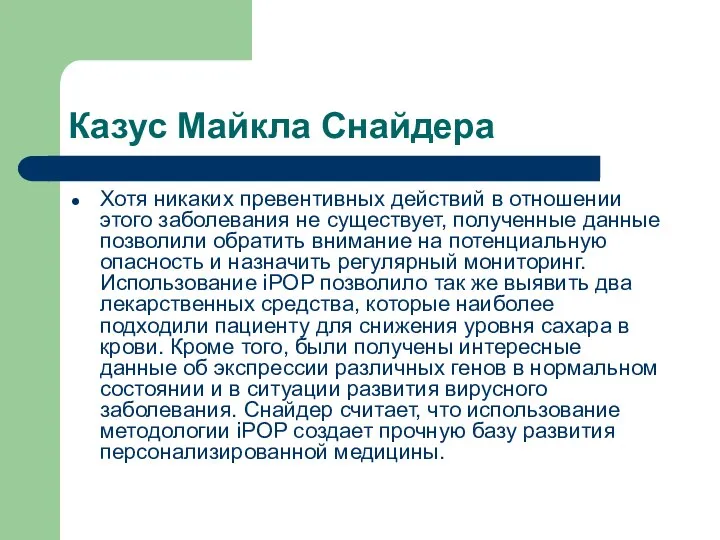 Казус Майкла Снайдера Хотя никаких превентивных действий в отношении этого заболевания не