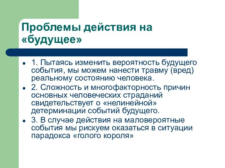 Проблемы действия на «будущее» 1. Пытаясь изменить вероятность будущего события, мы можем