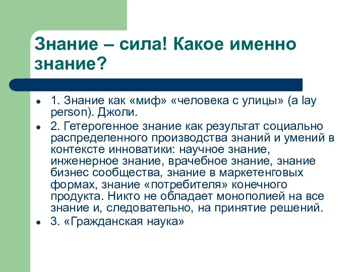 Знание – сила! Какое именно знание? 1. Знание как «миф» «человека с