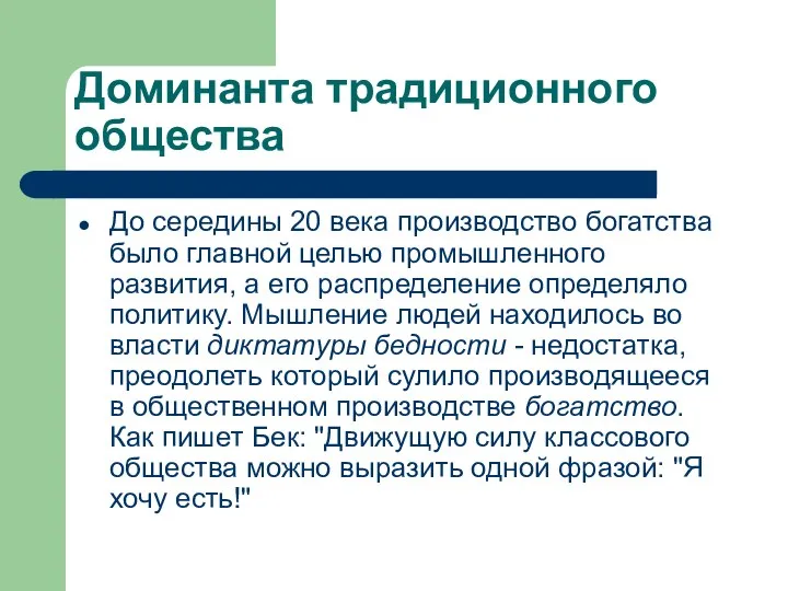 Доминанта традиционного общества До середины 20 века производство богатства было главной целью