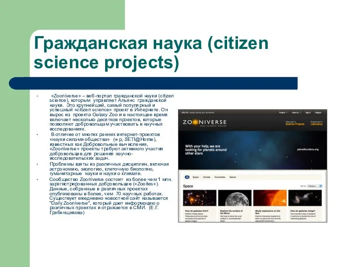 Гражданская наука (citizen science projects) «Zooniverse» – веб-портал гражданской науки (citizen science),