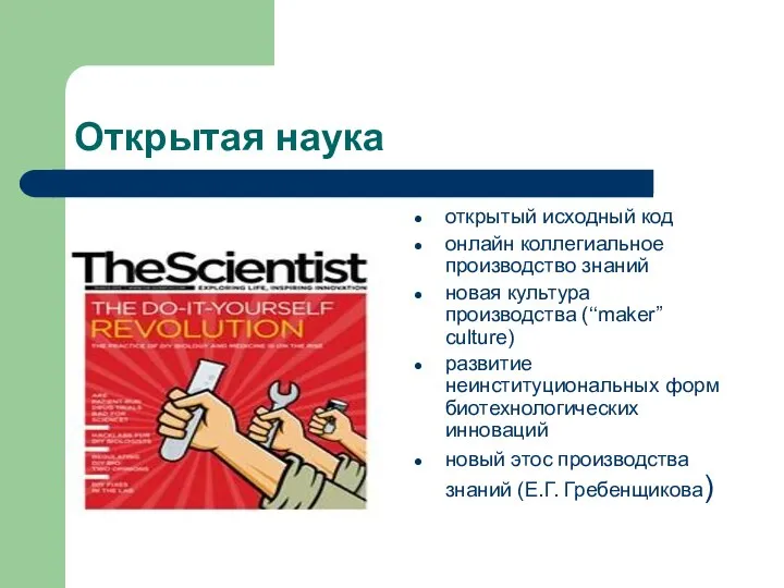 Открытая наука открытый исходный код онлайн коллегиальное производство знаний новая культура производства