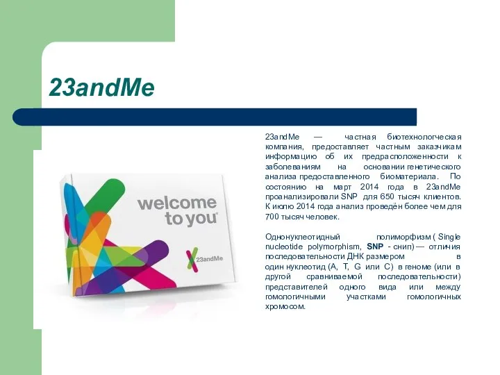 23andMe 23andMe — частная биотехнологческая компания, предоставляет частным заказчикам информацию об их