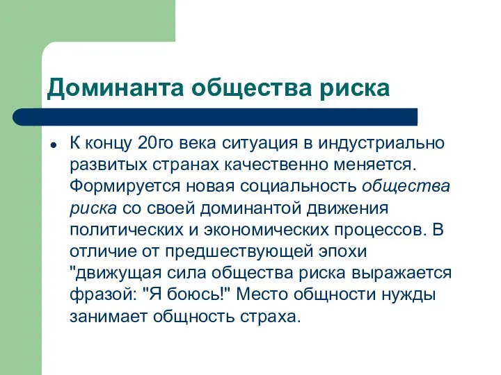 Доминанта общества риска К концу 20го века ситуация в индустриально развитых странах