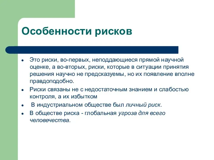 Особенности рисков Это риски, во-первых, неподдающиеся прямой научной оценке, а во-вторых, риски,