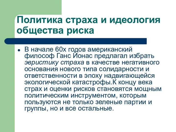 Политика страха и идеология общества риска В начале 60х годов американский философ