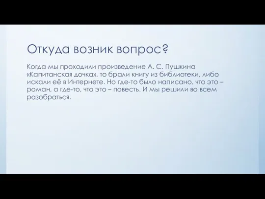 Откуда возник вопрос? Когда мы проходили произведение А. С. Пушкина «Капитанская дочка»,