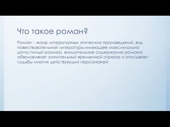 Что такое роман? Роман – жанр литературных эпических произведений, вид повествовательной литературы