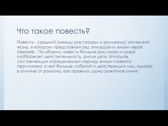 Что такое повесть? Повесть - средний (между рассказом и романом) эпический жанр,