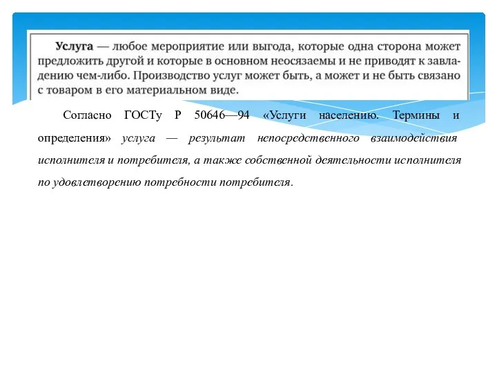 Согласно ГОСТу Р 50646—94 «Услуги населению. Термины и определения» услуга — результат