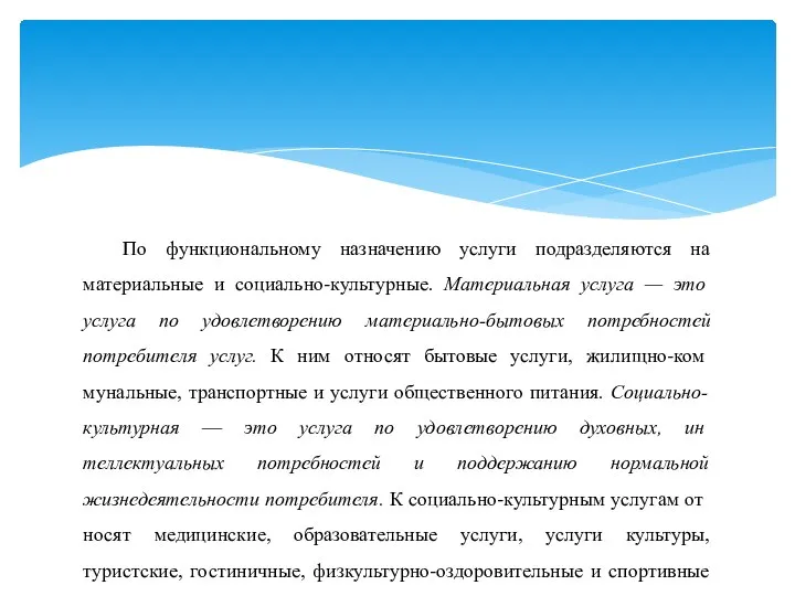 По функциональному назначению услуги подразделяются на материальные и социально-культурные. Материальная услуга —