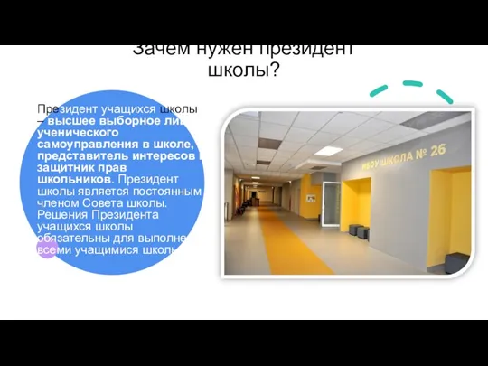 Зачем нужен президент школы? Президент учащихся школы – высшее выборное лицо ученического