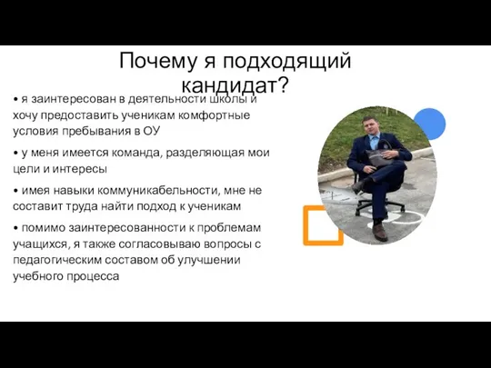 Почему я подходящий кандидат? • я заинтересован в деятельности школы и хочу