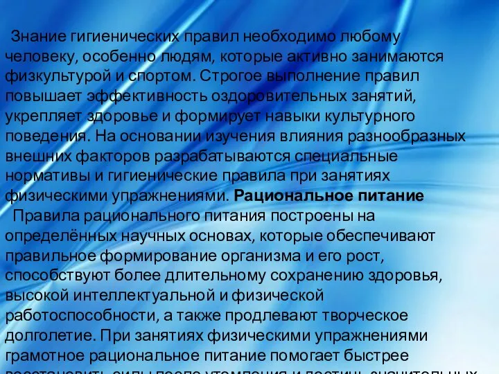 Знание гигиенических правил необходимо любому человеку, особенно людям, которые активно занимаются физкультурой