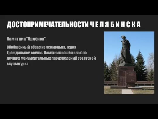 ДОСТОПРИМЕЧАТЕЛЬНОСТИ Ч Е Л Я Б И Н С К А Памятник