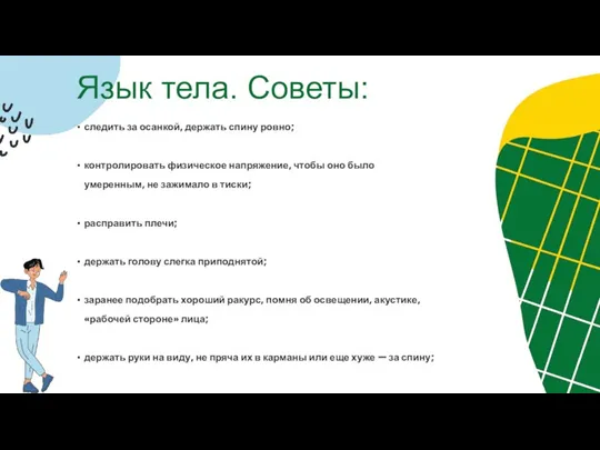 Язык тела. Советы: следить за осанкой, держать спину ровно; контролировать физическое напряжение,