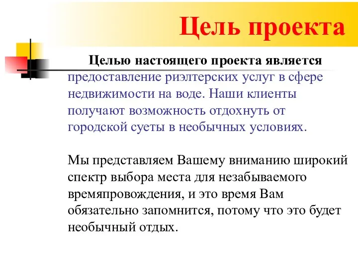 Цель проекта Целью настоящего проекта является предоставление риэлтерских услуг в сфере недвижимости