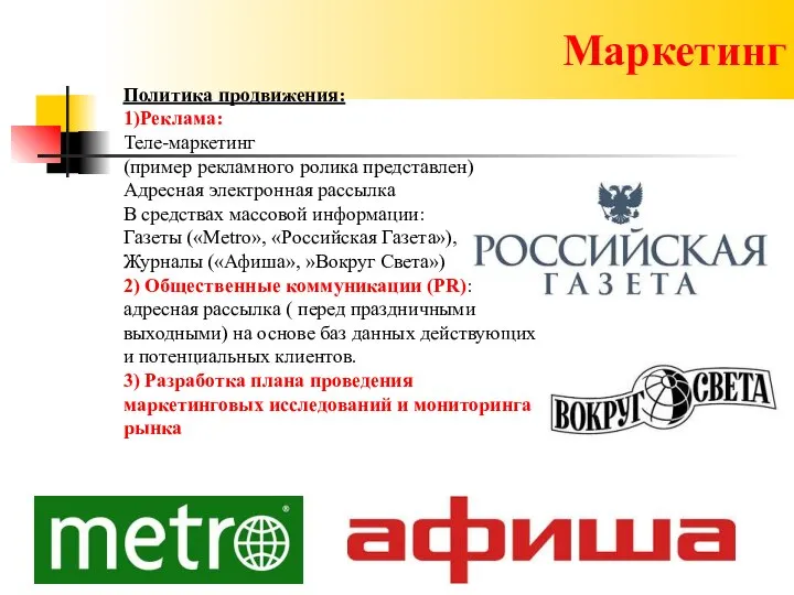 Маркетинг Политика продвижения: 1)Реклама: Теле-маркетинг (пример рекламного ролика представлен) Адресная электронная рассылка