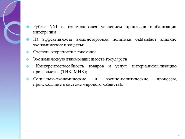 Рубеж XXI в. ознаменовался усилением процессов глобализации интеграции На эффективность внешнеторговой политики