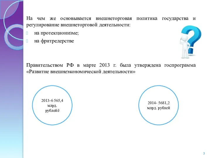 На чем же основывается внешнеторговая политика государства и регулирование внешнеторговой деятельности: на