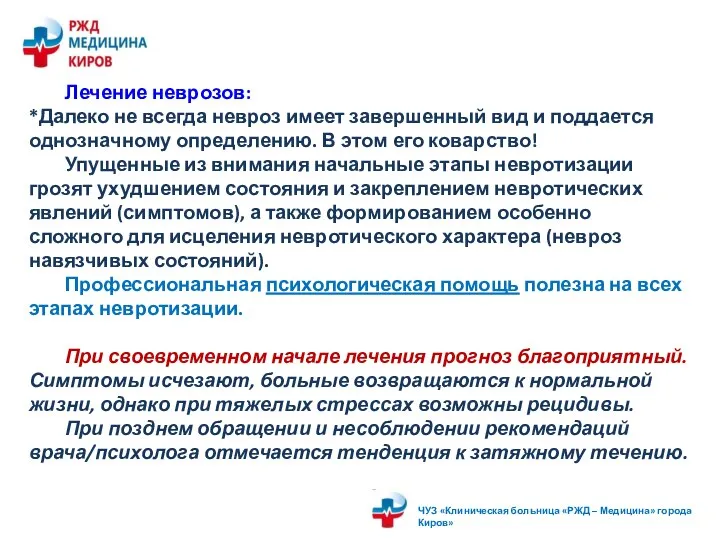 Лечение неврозов: *Далеко не всегда невроз имеет завершенный вид и поддается однозначному