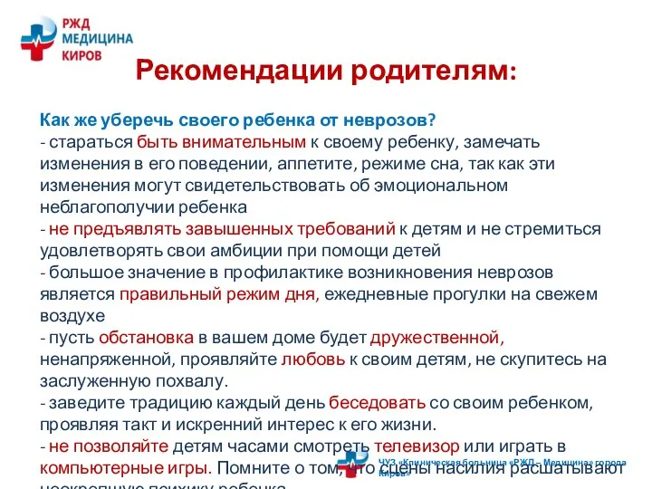 Рекомендации родителям: Как же уберечь своего ребенка от неврозов? - стараться быть