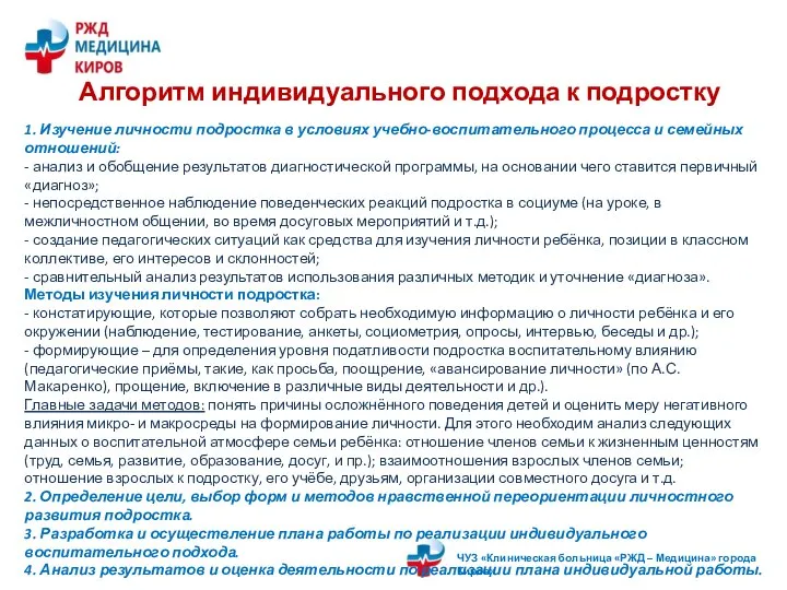 Алгоритм индивидуального подхода к подростку 1. Изучение личности подростка в условиях учебно-воспитательного