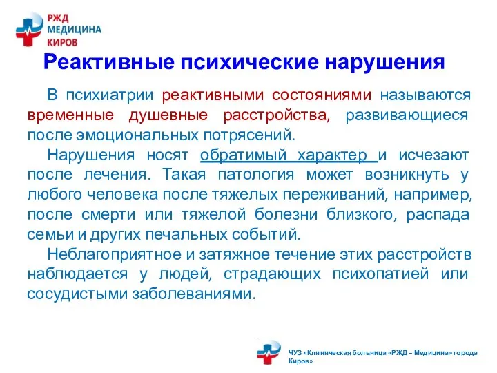 В психиатрии реактивными состояниями называются временные душевные расстройства, развивающиеся после эмоциональных потрясений.