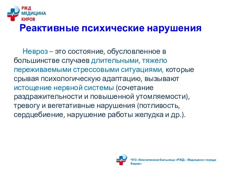 Реактивные психические нарушения Невроз – это состояние, обусловленное в большинстве случаев длительными,