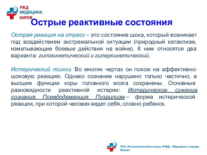 Острые реактивные состояния Острая реакция на стресс – это состояние шока, который