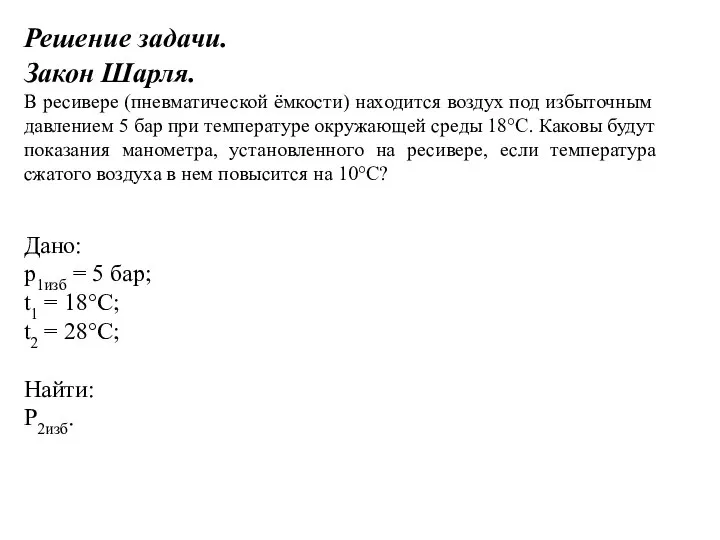 Решение задачи. Закон Шарля. В ресивере (пневматической ёмкости) находится воздух под избыточным