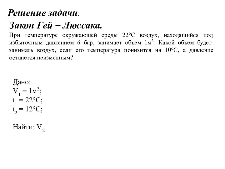 Решение задачи. Закон Гей – Люссака. При температуре окружающей среды 22°С воздух,