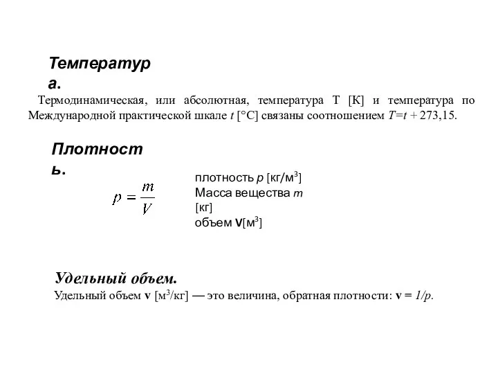 Температура. Термодинамическая, или абсолютная, температура T [К] и температура по Международной практической