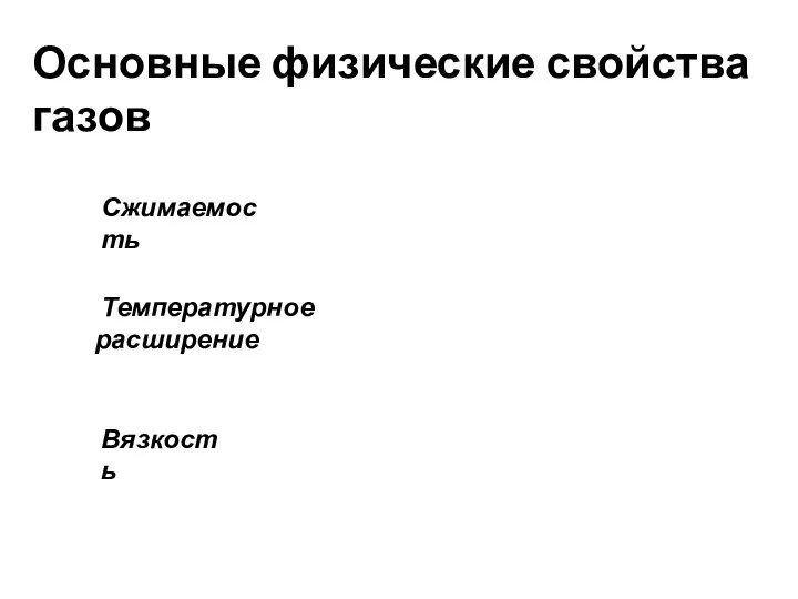 Основные физические свойства газов Сжимаемость Температурное расширение Вязкость