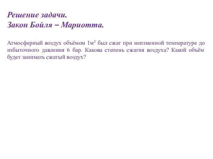 Решение задачи. Закон Бойля – Мариотта. Атмосферный воздух объёмом 1м3 был сжат