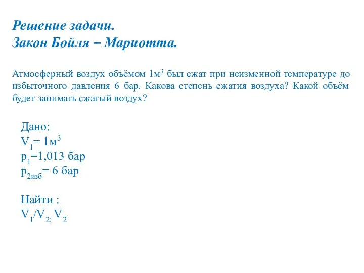 Решение задачи. Закон Бойля – Мариотта. Атмосферный воздух объёмом 1м3 был сжат