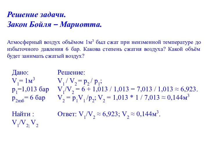 Решение задачи. Закон Бойля – Мариотта. Атмосферный воздух объёмом 1м3 был сжат