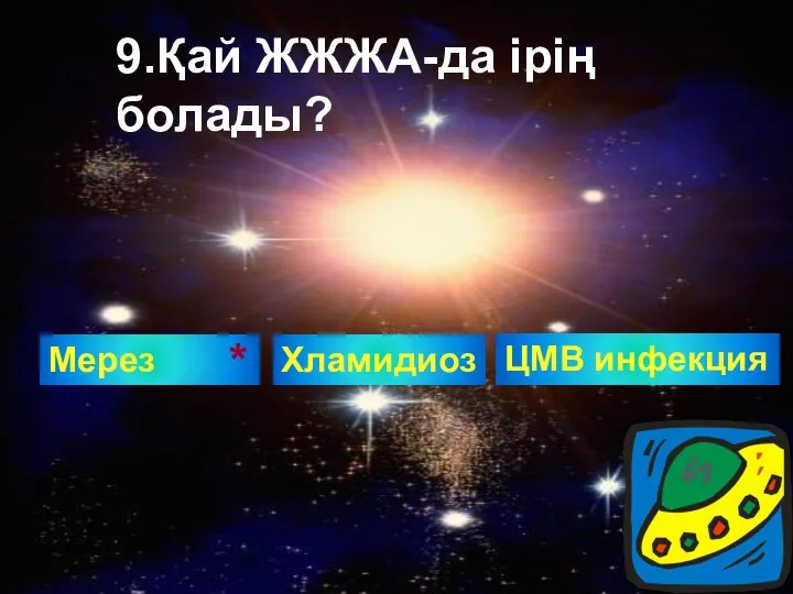 Мерез 9.Қай ЖЖЖА-да ірің болады? Хламидиоз ЦМВ инфекция *