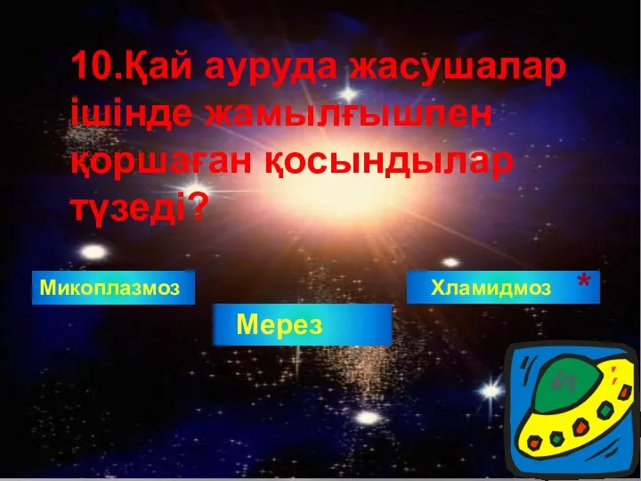 Микоплазмоз 10.Қай ауруда жасушалар ішінде жамылғышпен қоршаған қосындылар түзеді? Мерез Хламидмоз *