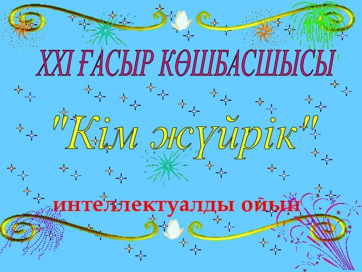 интеллектуалды ойын "Кім жүйрік" ХХІ ҒАСЫР КӨШБАСШЫСЫ