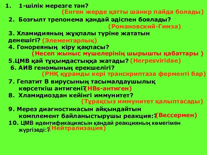 1-шілік мерезге тән? 2. Бозғылт трепонема қандай әдіспен боялады? 3. Хламидияның жұқпалы