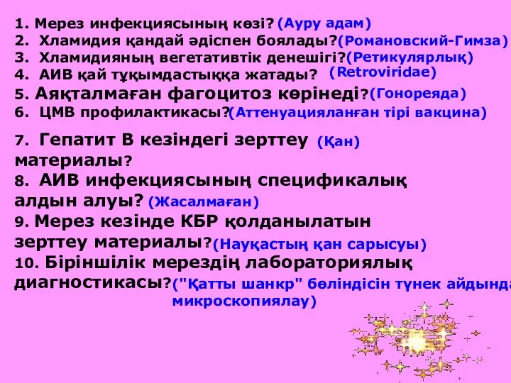 1. Мерез инфекциясының көзі? 2. Хламидия қандай әдіспен боялады? 3. Хламидияның вегетативтік