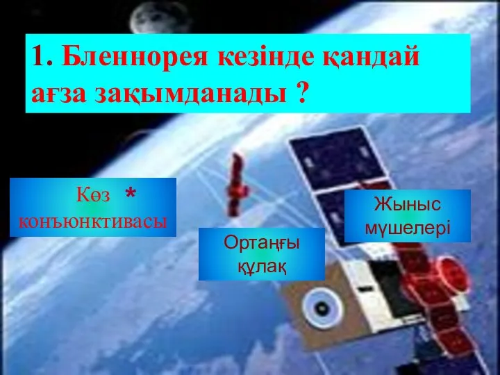 Көз конъюнктивасы 1. Бленнорея кезінде қандай ағза зақымданады ? Жыныс мүшелері Ортаңғы құлақ *