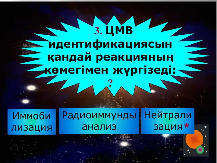 Радиоиммунды анализ 3. ЦМВ идентификациясын қандай реакцияның көмегiмен жүргiзедi: ? Иммобилизация Нейтрали зация *