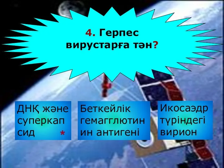 ДНҚ және суперкапсид 4. Герпес вирустарға тән? Беткейлiк гемагглютинин антигенi Икосаэдр түрiндегi вирион *