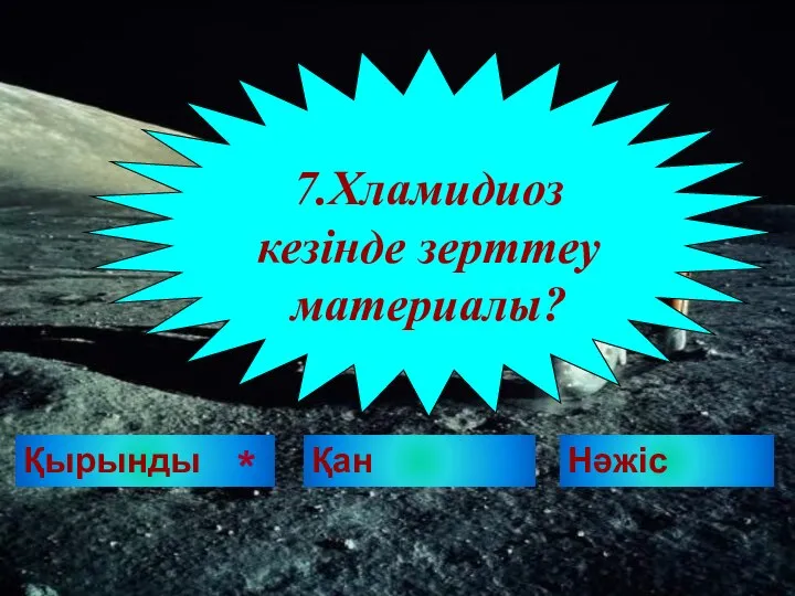 Қырынды 7.Хламидиоз кезінде зерттеу материалы? * Қан Нәжіс