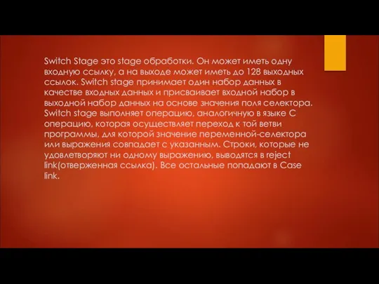 Switch Stage это stage обработки. Он может иметь одну входную ссылку, а