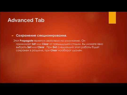Advanced Tab Сохранение секционирования. Этот Propagate является свойством по умолчанию. Он принимает