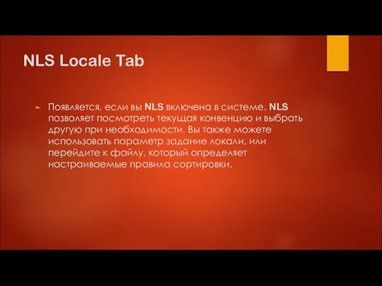 NLS Locale Tab Появляется, если вы NLS включена в системе. NLS позволяет